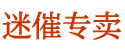 日本催情药水